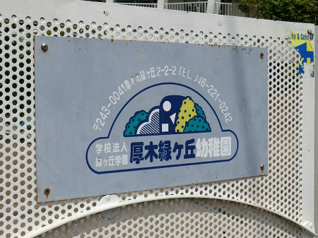 周辺環境 幼稚園・保育園 1041m 厚木緑ヶ丘幼稚園