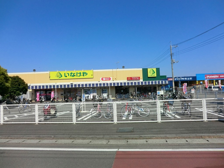 周辺環境 スーパー 1100m いなげや大和相模大塚駅前店