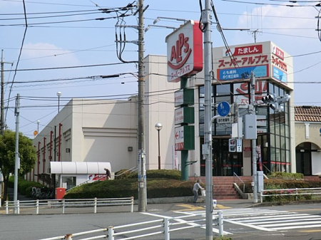 周辺環境 スーパー 2100m スーパーアルプス 宇津木台店