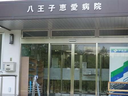 周辺環境 病院 1223m 八王子恵愛病院