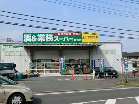 周辺環境 スーパー 3300m 業務スーパー秦野店