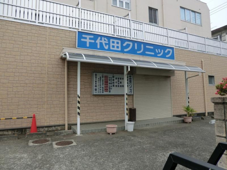 周辺環境 病院 810m 千代田クリニック