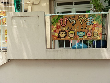 周辺環境 幼稚園・保育園 1100m 日野市立ひらやま保育園