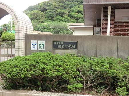 周辺環境 中学校 550m 横須賀市立鴨居中学校